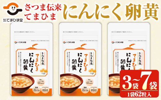 
No.763/764 てまひま にんにく卵黄(3袋/7袋・1袋62粒入り)鹿児島 日置市 ニンニク 健康食品 栄養 元気 有精卵 カプセル 安全安心 選べる【てまひま堂】【764】【763】
