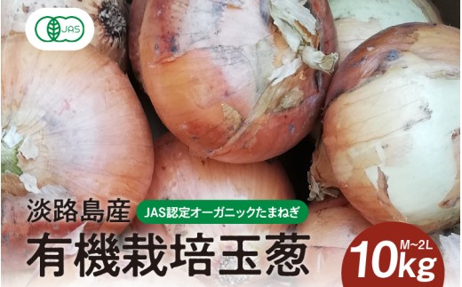 淡路島産有機栽培玉葱10kg JAS認定オーガニックたまねぎ  / 玉ねぎ 玉ネギ タマネギ オニオン 有機 有機栽培 有機JAS 国産 炒め物 煮込み オーガニック 兵庫県
