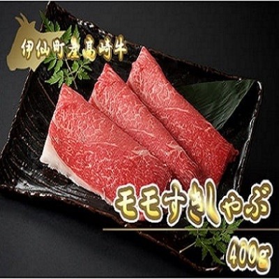 
                  伊仙町産高崎牛モモすきしゃぶ400g＜N-09＞
                