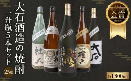 水上村 大石酒造の 焼酎 一升瓶 5本セット 各1800ml