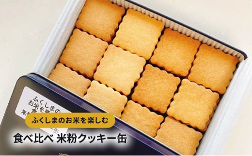 【保存料・酸化防止剤　無添加】ふくしまのお米を楽しむ食べ比べ米粉クッキー缶 ふくしま満天堂グランプリ2023 準グランプリ受賞 [№5883-0254]