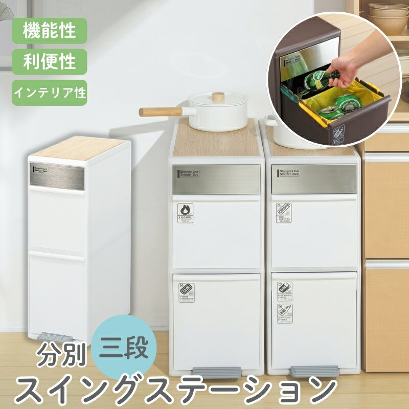 【ふるさと納税】分別スイングステーションワイドウッドトップ2段 BWP−11BSWT ホワイト ／ ライクイット ダストストッカー ゴミ箱 多分別 スイングパネル フットパネル 耐熱性木天板付き 奈良県 葛城市