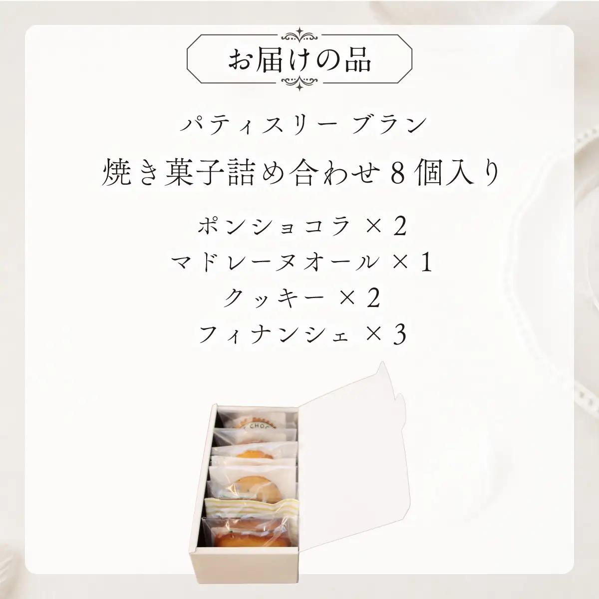焼き菓子詰め合わせ（8個入り）MROBS002