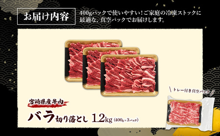 宮崎県産 黒牛 切り落とし バラ 1.2kg （3パック） 赤身 牛肉 切り落としセット 肉 お肉 牛 国産牛 バラ肉 セット 小分け 真空パック コスパ 冷凍 贈答 ギフト 人気 国産 えびの市 送
