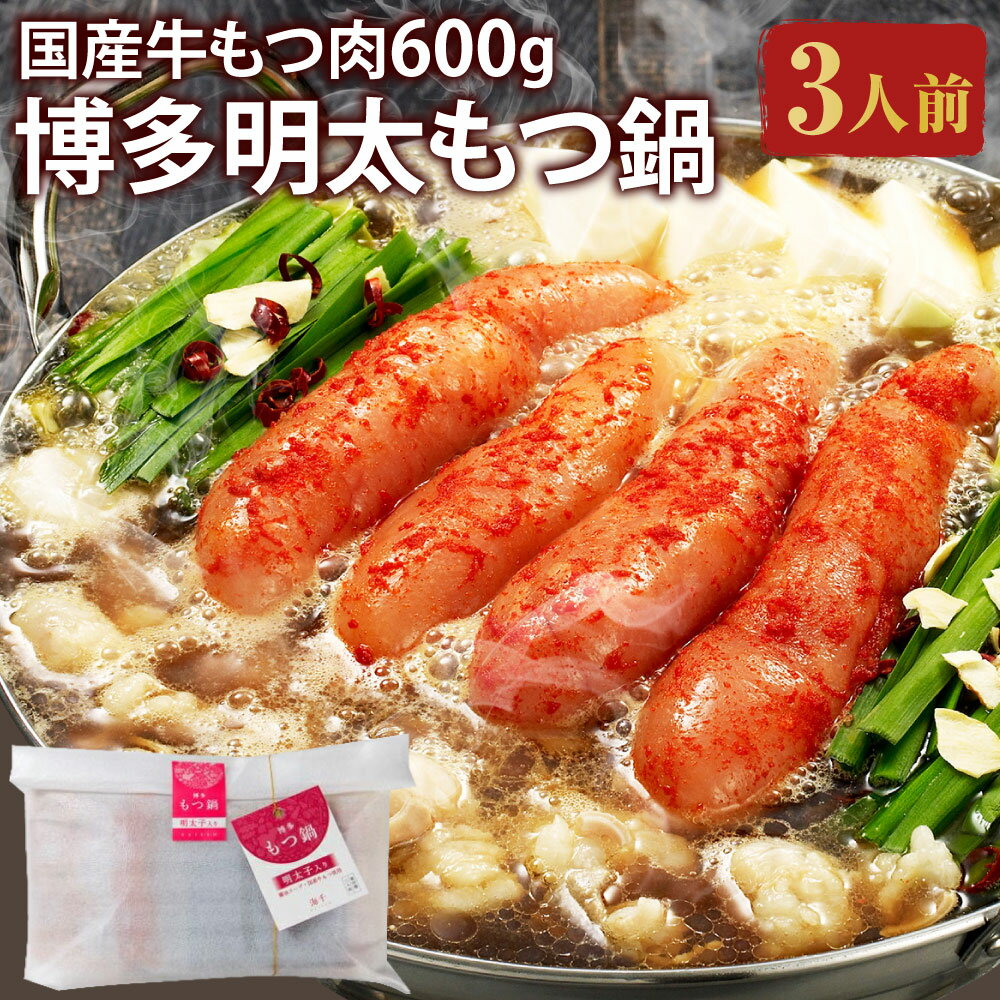 【ふるさと納税】もつ肉2倍 博多明太もつ鍋 3人前 もつ600g 醤油味 ホルモン鍋 牛モツ鍋 モツ鍋 鍋 牛もつ スープ ちゃんぽん麺 無着色辛子明太子 めんたいこ たらこ 一本子 ホルモン 小腸 しょうゆ 九州 国産 福岡 冷凍 送料無料