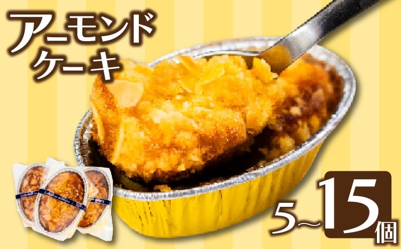 
                  アーモンドケーキ 5 9 15個 お菓子 冷凍 スイーツ 焼き菓子 アーモンド デザート ケーキ ご褒美 デザート 手作り お取り寄せ 高知 須崎 LF022-all
                