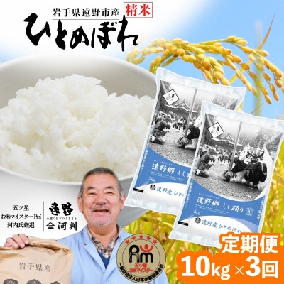 
                  ＜毎月定期便＞岩手県 遠野産 ひとめぼれ 精米 10kg全3回【4089937】
                