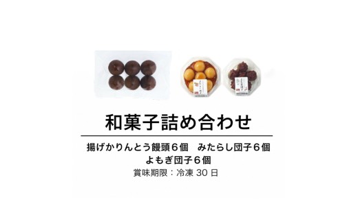 福井銘菓・福のあん！「和菓子セット」揚げかりんとう饅頭 よもぎ団子 みたらし団子 そばの里