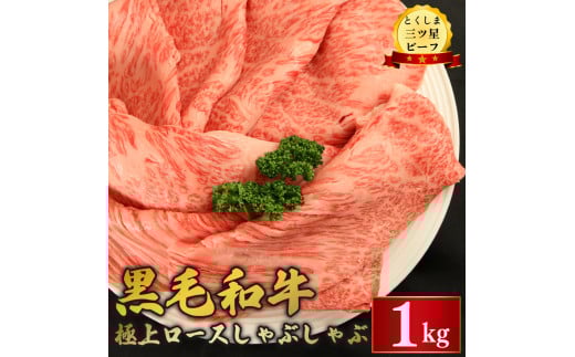 黒毛和牛 ロース しゃぶしゃぶ 1kg 和牛 とくしま三つ星ビーフ 阿波牛 牛肉 ぎゅうにく 牛 肉 すきやき すき焼き 牛丼 焼肉 ビーフ BBQ アウトドア キャンプ おかず おつまみ 惣菜 弁当