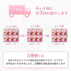 【価格改定予定】定期便 トイレットペーパー 年 3 回 4 ヶ月毎 1.5倍巻き ミックスベリ? ダブル 64ロール 日用品 雑貨 3倍 の半分  備蓄 防災 リサイクル エコ 消耗品 生活雑貨 生活