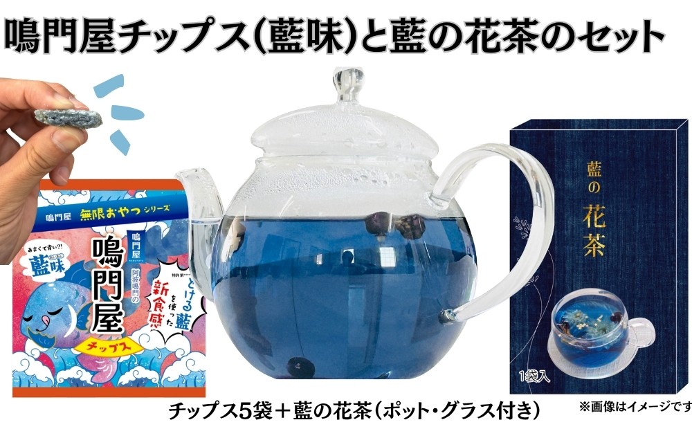 
                  鳴門屋チップス5袋（藍味）＋鳴門屋の藍の花茶セット(藍の花茶＋ポット＋グラス）　ふるさと納税3.0プロジェクト
                