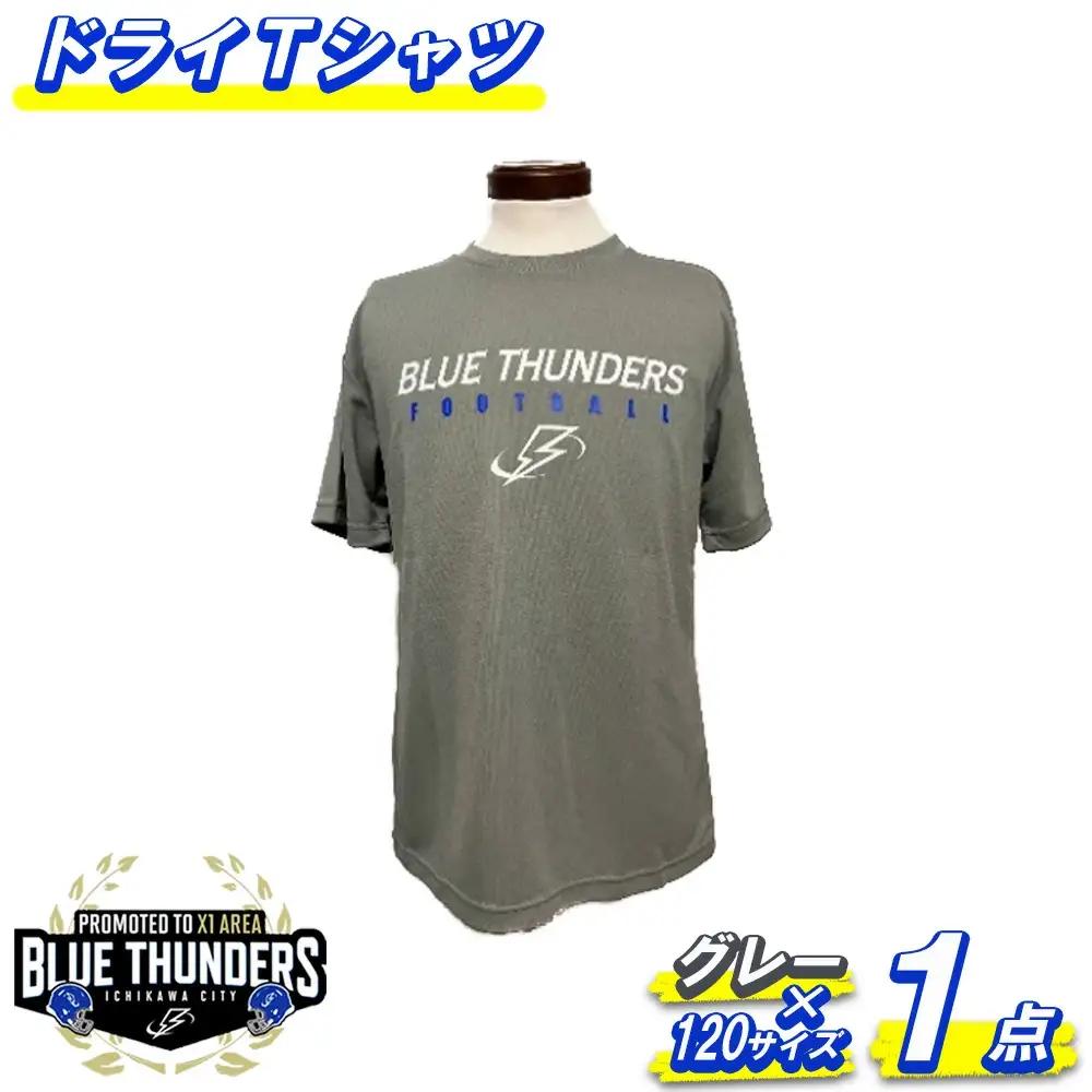 ブルーサンダース ドライTシャツ＜カラー：グレー／サイズ：120＞　【12203-0204】