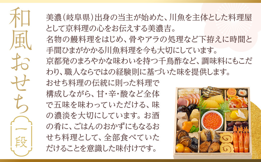 【京料理 美濃吉】和風おせち 一段 1～2人前｜京都 本格料亭おせち 人気おせち［ 京都 老舗 料亭 和風 おせち 一段 1人 2人 グルメ 京料理 人気 おすすめ 2026 正月 お祝い お取り寄せ