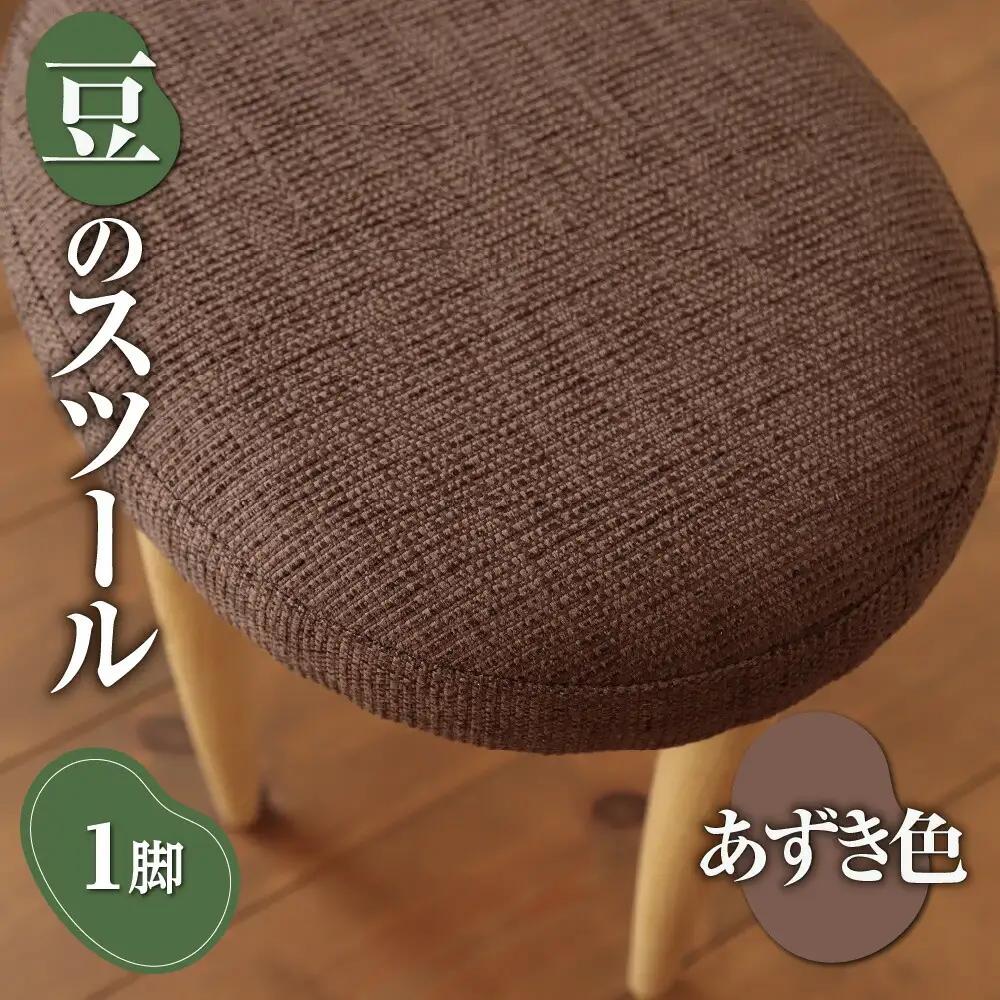 豆のスツール 1脚（あずき）