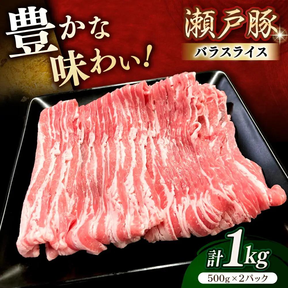 瀬戸豚 バラスライス 1kg / 豚肉 スライス [BBBQ145]