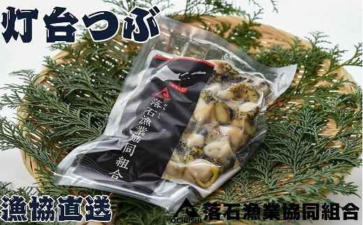 
G-20002 【北海道根室産】灯台つぶ200g×2P(計400g)
