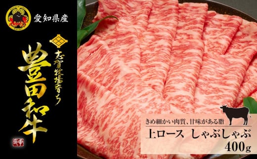 
豊田和牛　上ロースしゃぶしゃぶ400ｇ
