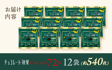 チョコレート カカオ72％ 12袋 [AOAA022] チョコ