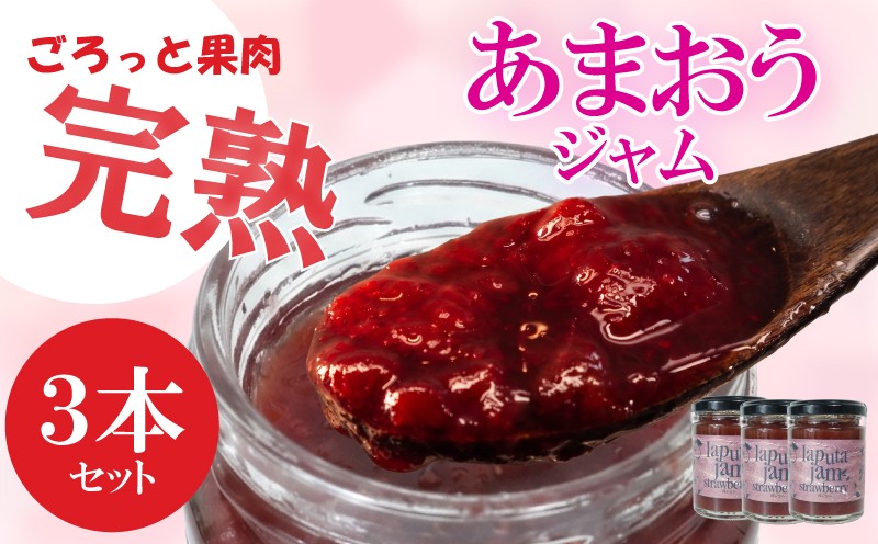 
                  福岡産あまおうジャム120g×３個【いちご イチゴ 苺 果物 フルーツ あまおう 博多あまおう あまおうジャム ジャム 福岡産 デザート パフェ ヨーグルト ソース ババロア ムース 食パン かき氷 シャーベット 人気 おすすめ 福岡県 川崎町 ふるさと納税 送料無料】
                
