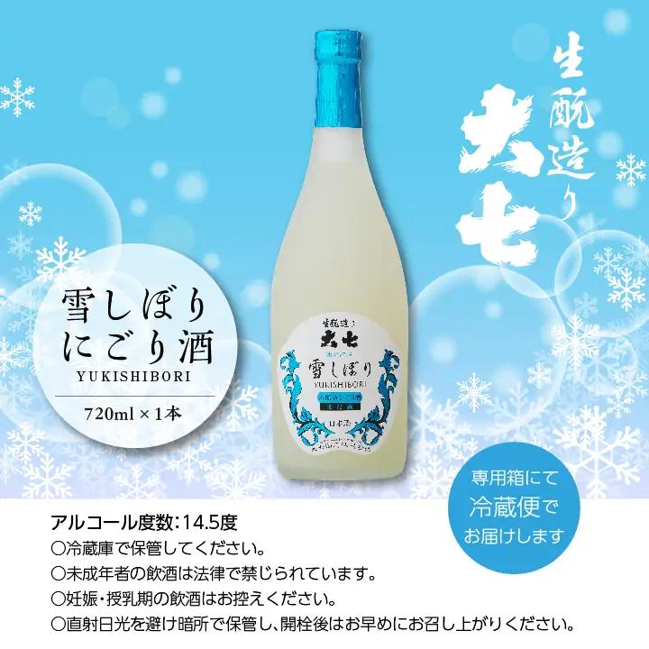 《2026年12月以降順次発送》雪しぼりにごり酒 720ml×1本【大七酒造株式会社】