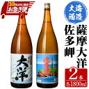 【鹿児島限定販売】三浦屋オリジナル 佐多岬 薩摩大洋 芋焼酎 25度 1800ml×各1本(計2本) 大海酒造 鹿児島県鹿屋市産 さつま芋 さつまいも いも焼酎