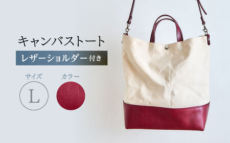 レザー×キャンバス トートバッグ ワイン L / 2WAY レザー トート トートバッグ ショルダー ショルダーバッグ 鞄 かばん マザーズバッグ 通勤 通学 BAG bag バック バッグ 革 ギフト / 諫早市 / 伊東製靴店 /[AHCN006]