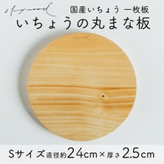 国産高級いちょう丸まな板 Sサイズ 24cm 一枚板