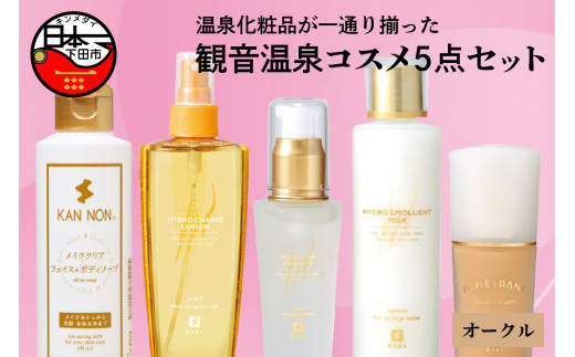 コスメ スキンケア 5点セット 美容 ソープ 洗顔 化粧水 美容液 乳液 ファンデーション オークル 温泉化粧品 観音温泉 静岡県 下田市 伊豆