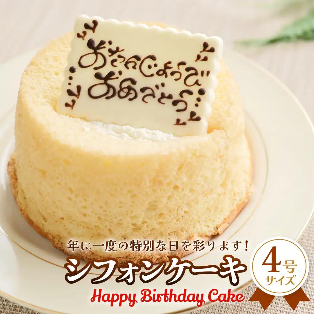 バースデーケーキ シフォンケーキ 4号