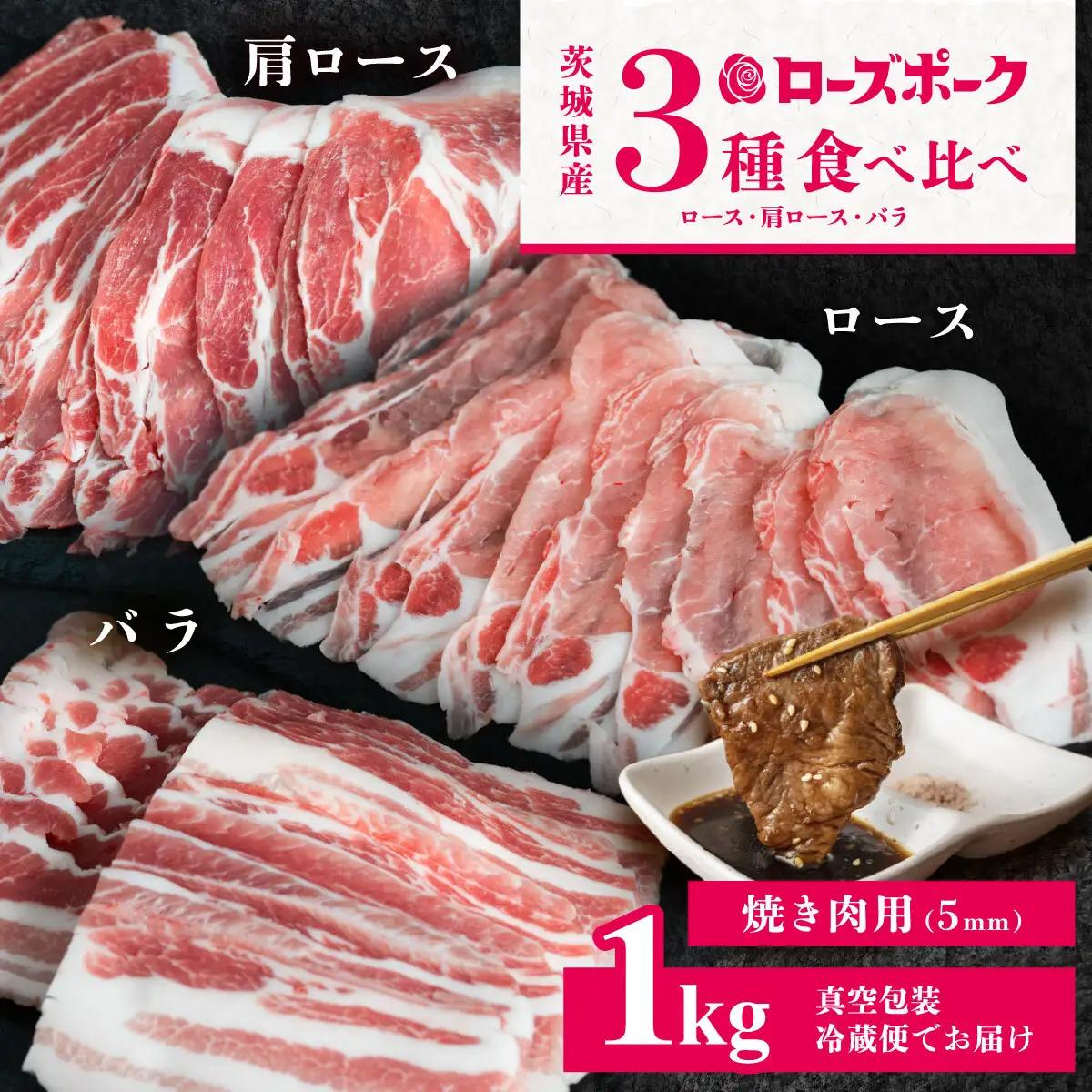 豚肉 ローズポーク 3部位 食べ比べ 計1kg 焼肉用 5mm