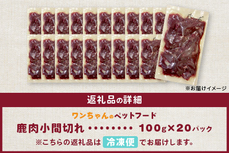 ワンちゃんのペットフード鹿肉小間切れ 2キロ（冷凍100g×20パック）【徳島 那賀 国産 徳島県産 ジビエ いぬ イヌ 犬 わんちゃん ワンちゃん ごはん えさ エサ 餌 高タンパク 低カロリー ド