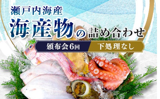 
                  ［頒布会6回］瀬戸内海産の海産物の詰め合わせ（下処理ナシ） FAH-0126
                