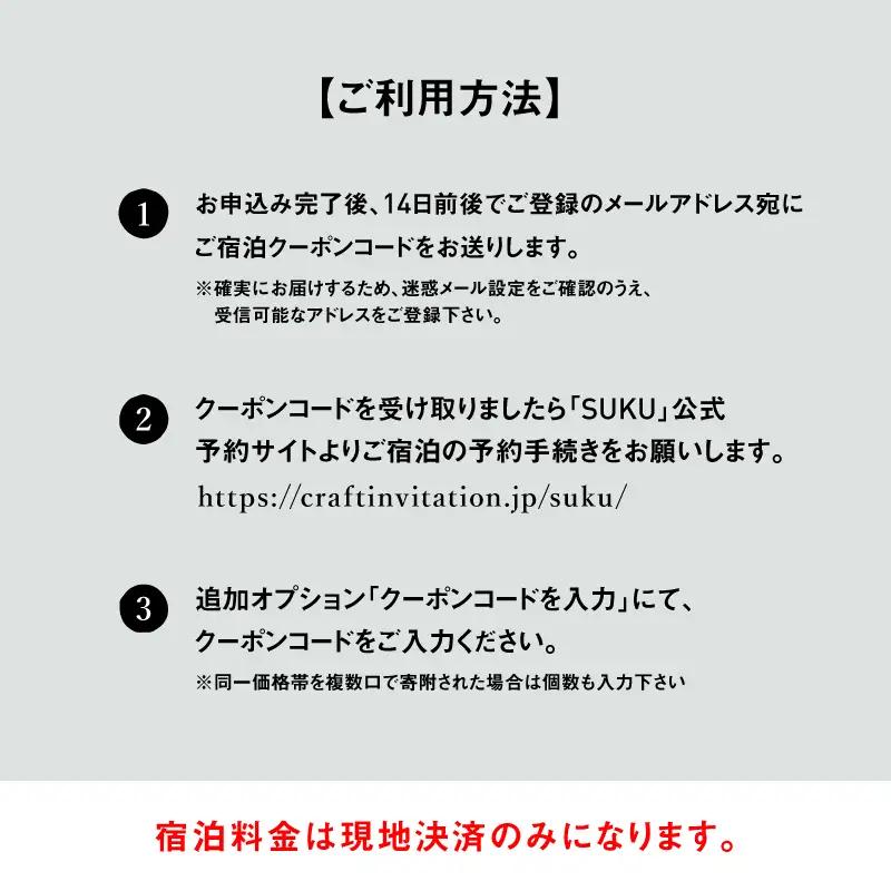『SUKU』ご宿泊クーポン（6,000円分） / 旅行 和紙