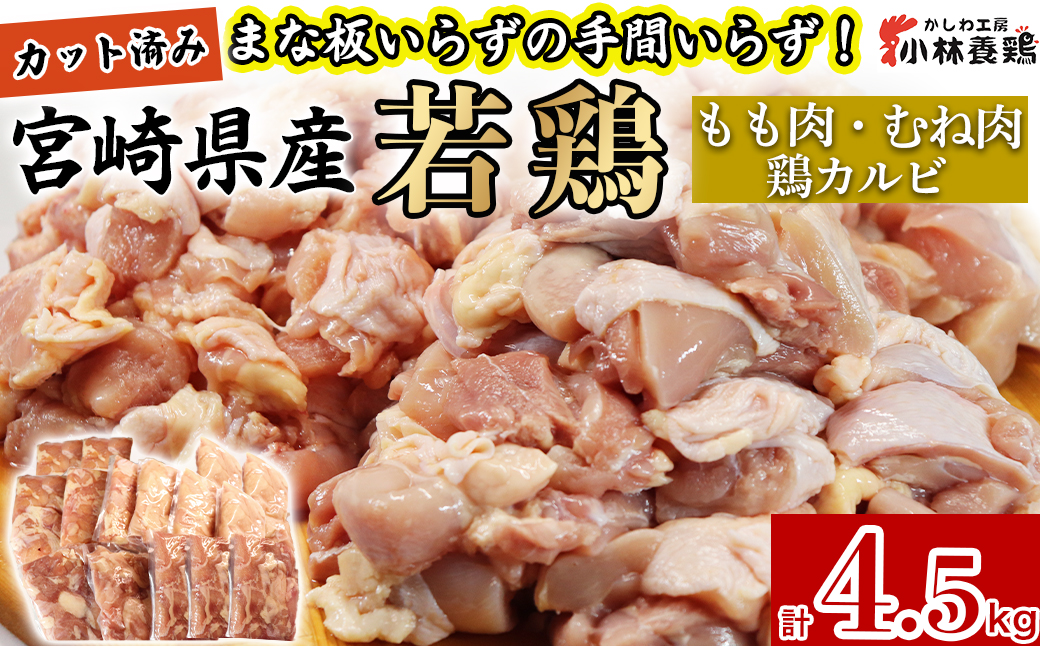【EAS026】【カット済み】宮崎県産若鶏もも肉 むね肉 鶏カルビ 計4.5kg 国産 鶏肉 若鶏 もも モモ むね ムネ 小分け カット済み 冷凍 セット