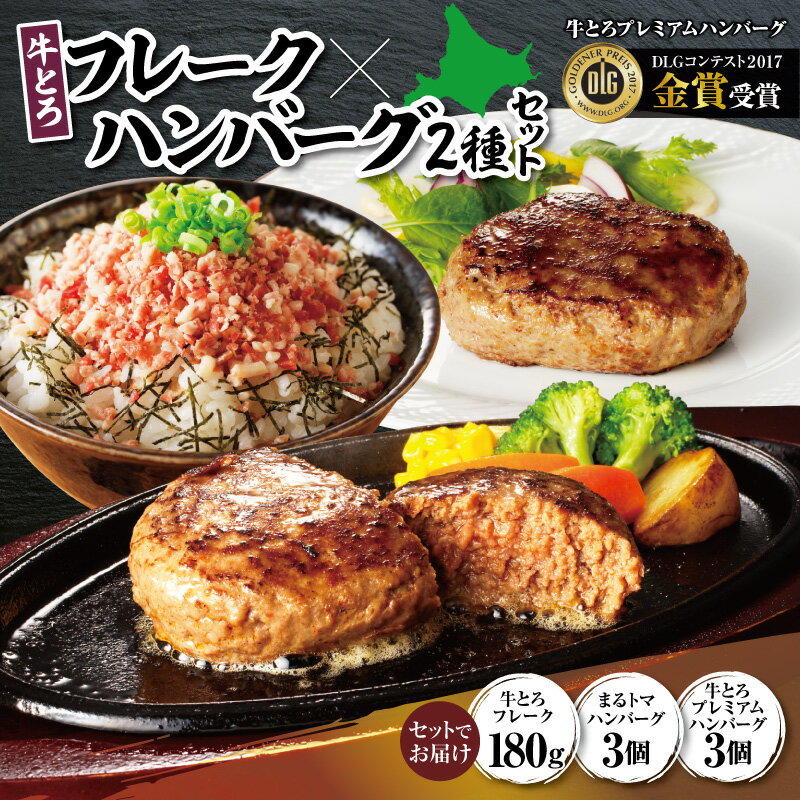 【ふるさと納税】 牛とろフレーク×ハンバーグ2種セット 牛とろ 牛トロ丼 牛トロフレーク ご飯にかけるだけ 牛トロ トマト 野菜 ヘルシー ギュウトロ 2種 簡単調理 ステーキ 肉丼 ご飯のお供 焼くだけ 十勝スロウフード お取り寄せ 贈り物 ギフト 北海道 清水町 送料無料