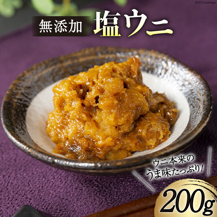 【ふるさと納税】無添加 塩うに 200g [さんりくみらい 宮城県 気仙沼市 20563902] ウニ 雲丹 キタムラサキウニ 冷凍