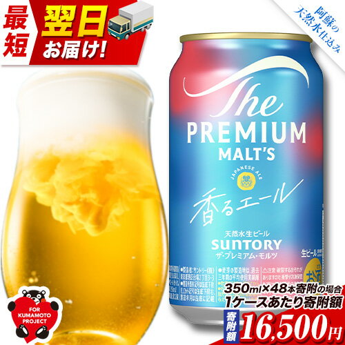 【ふるさと納税】最短翌日配送！香るエール “九州熊本産” プレモル 1ケース 24本 2ケース 48本 6本 1ケース 350ml 定期便 あり 阿蘇の天然水100％仕込 プレミアムモルツ ザ・プレミアム・モルツ ビール ギフト お酒 熊本県御船町 酒 熊本 缶ビール 24缶 48缶 6缶