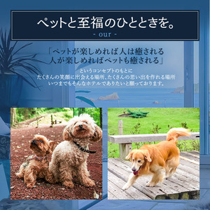 宿泊券 ペットと泊まれるホテル 四季の蔵 90,000円分 宿泊補助券 温泉 旅行 温泉宿 犬