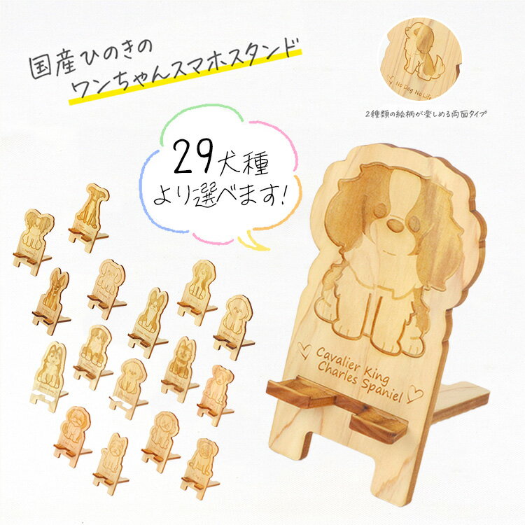【ふるさと納税】国産ひのき ワンちゃん スマホスタンド 全29種 | 犬 木製 ひのき 卓上 スタンド スマホ 栃木県 鹿沼市 ※沖縄・離島への配送不可