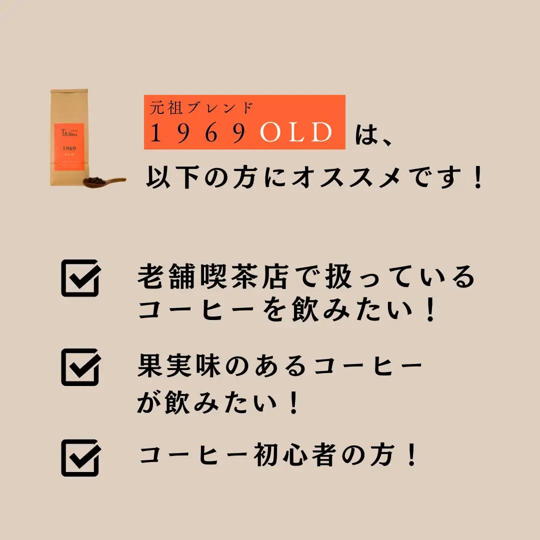 但馬東洋珈琲 コーヒー粉 中挽き 1969 OLD 500g