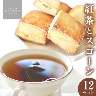 紅茶とスコーンのセット(12セット)