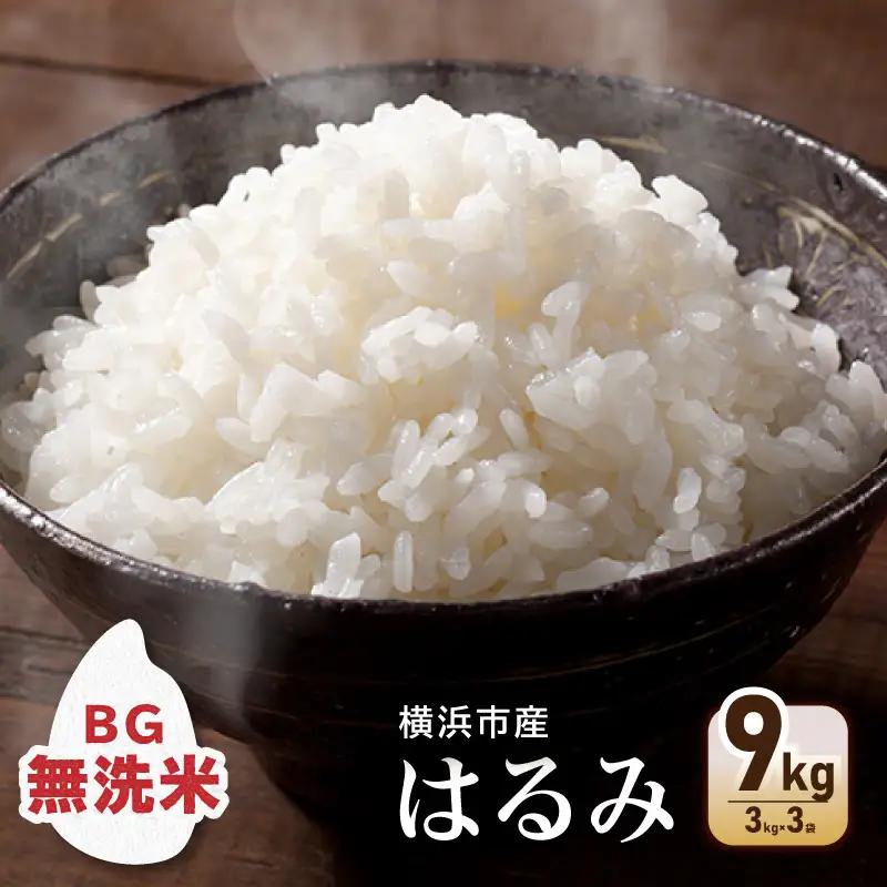 横浜市ふるさと納税返礼品　環境にやさしい無洗米を食べてSDGｓへ取り組もう！「BG無洗米　横浜市産はるみ（3kg×3袋）」 AFK0002