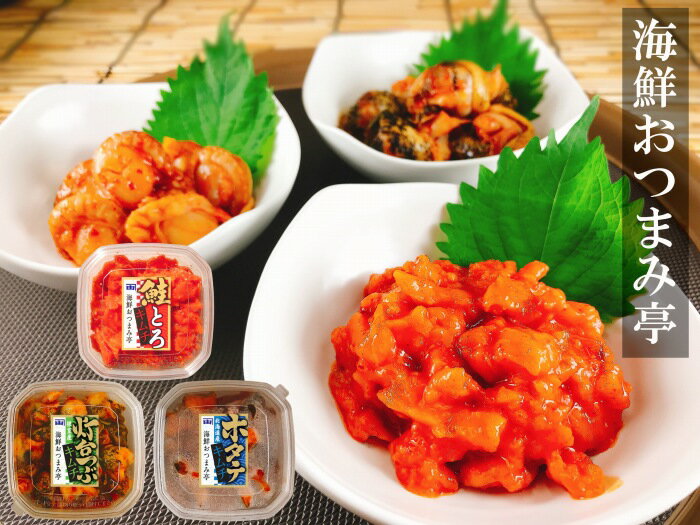 【ふるさと納税】 海鮮キムチ 3 種のおつまみセット ( サーモン・ホタテ・灯台つぶ≫ ほたて 帆立 帆立貝柱 ほたて貝柱 ホタテ貝柱 貝柱 海鮮 おつまみ お取り寄せ グルメ 鮭 さけ サケ しゃけ シャケ 北海道 根室市 B-09039