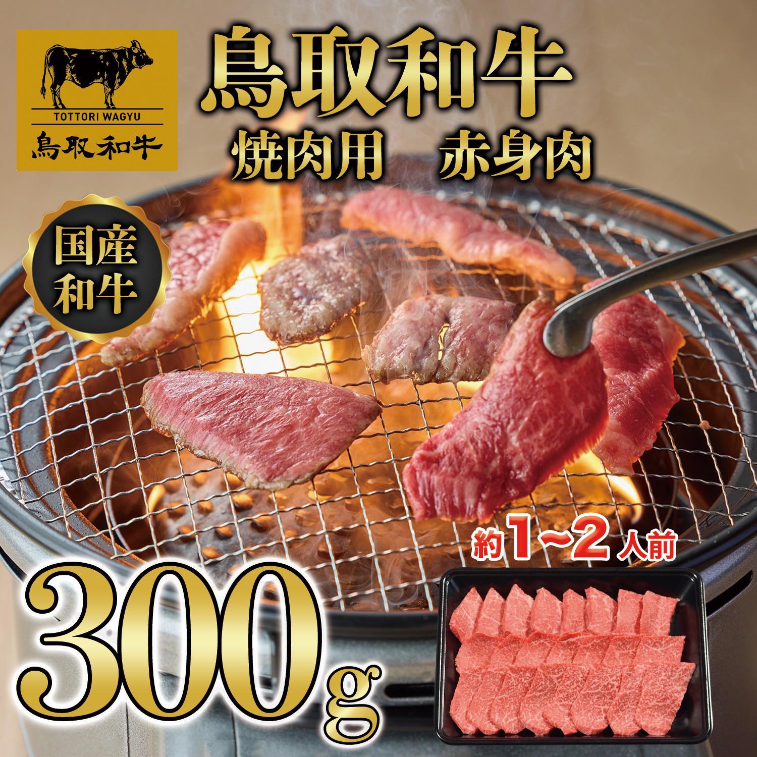 【ふるさと納税】鳥取和牛 焼肉用 赤身肉（モモ、ウデ） 計300g KT010-013 | 肉 お肉 にく 食品 鳥取県産 人気 おすすめ 送料無料 ギフト