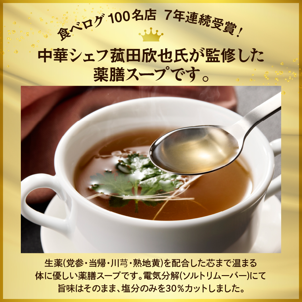 菰田欣也 減塩薬膳スープ 300ml×4