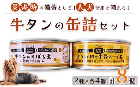 牛タンのそぼろ煮缶詰と牛タンと卵の牛骨スープ煮のセット（2種×4個 計8個） ペットフード ペット用品 ペットフード ペットフード