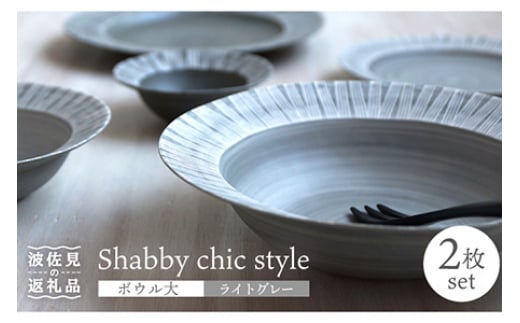 
【波佐見焼】Shabby chic style ボウル 大2個セット ライトグレー パスタ皿 食器 皿 【和山】 [WB112]
