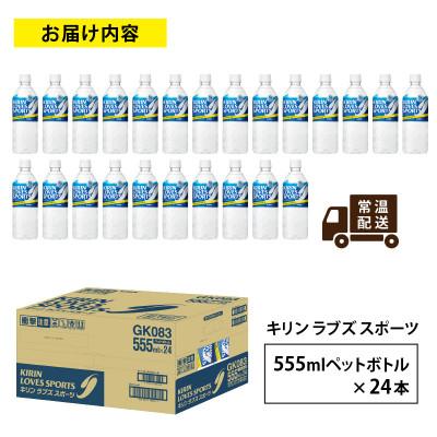 ふるさと納税 多賀町 【キリン】キリンラブズスポーツ555mlPET × 24本 |  | 01