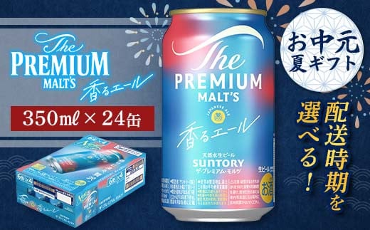 
            FKK22-193 【お中元・夏ギフト】 配送時期が選べる サントリー ザ・プレミアム・モルツ ＜香る＞エール（ジャパニーズエール） 350ml×1ケース
          