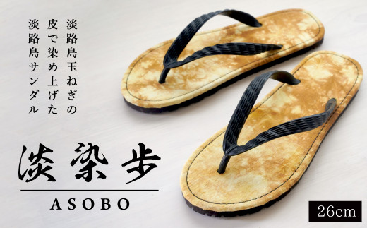 
淡染歩 （ASOBO）サンダル ２６ｃｍ
